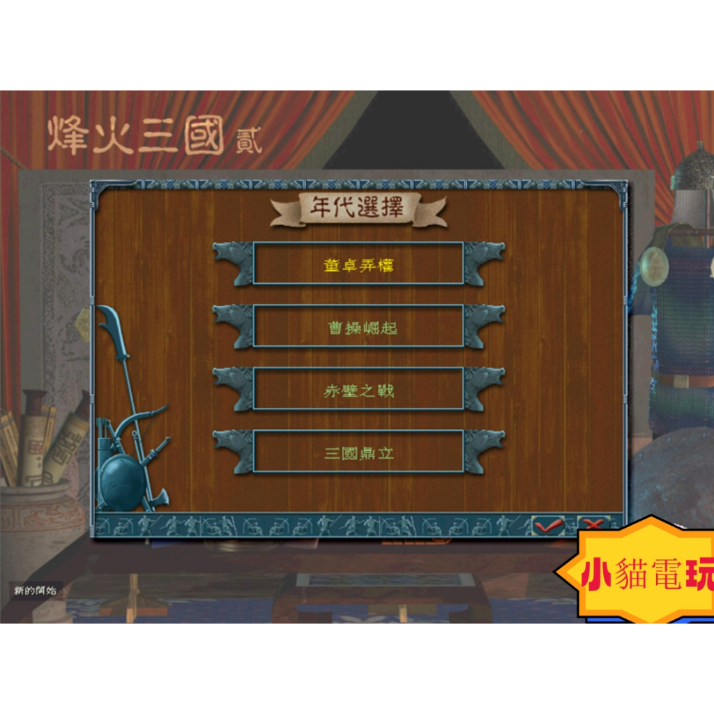 小貓電玩 烽火三國2完整繁體中文版 即時策略 電腦PC單機遊戲支援win10 非光碟
