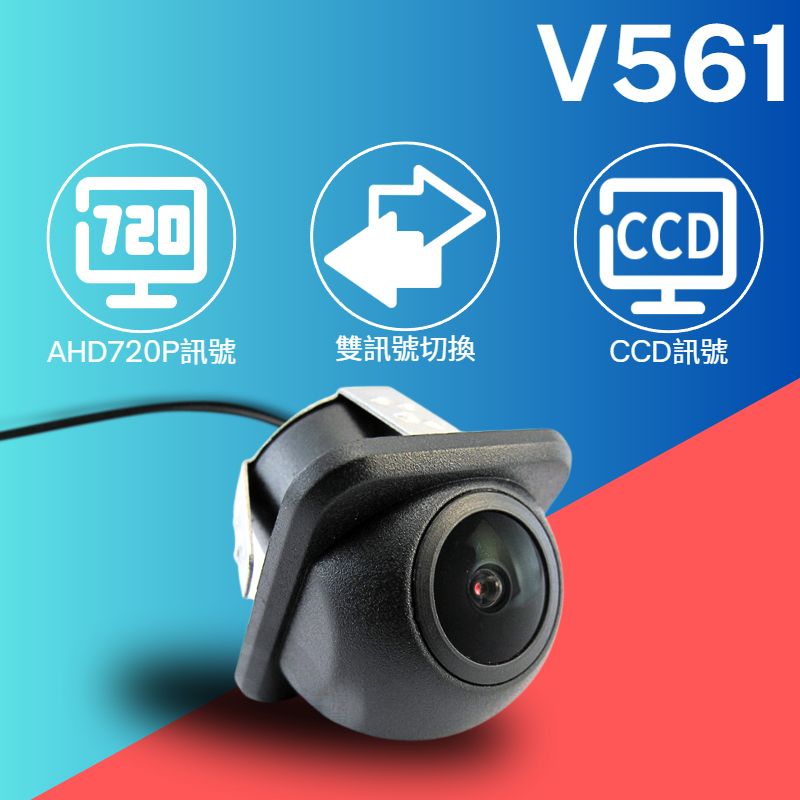 GC V系列 V561 崁入式小草帽 倒車鏡頭 倒車顯影  AHD 4pin 安卓機 CCD 廣角 720P 雙切換