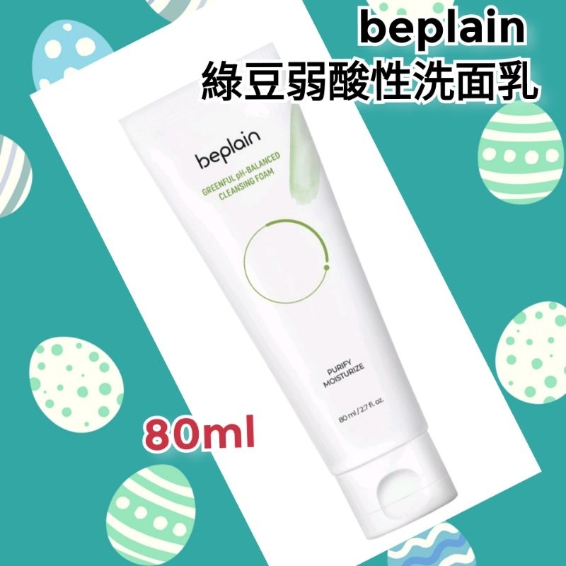 （台灣賣家0關稅❤️新上架）💯🇰🇷韓國beplain 綠豆弱酸性洗面乳80ml（單支）卸妝巾