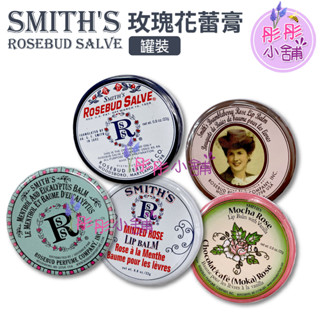 Smith's Rosebud Salve 玫瑰花蕾膏 薄荷萬用膏 薄荷玫瑰 草莓護唇 22g 美國進口 【彤彤小舖】