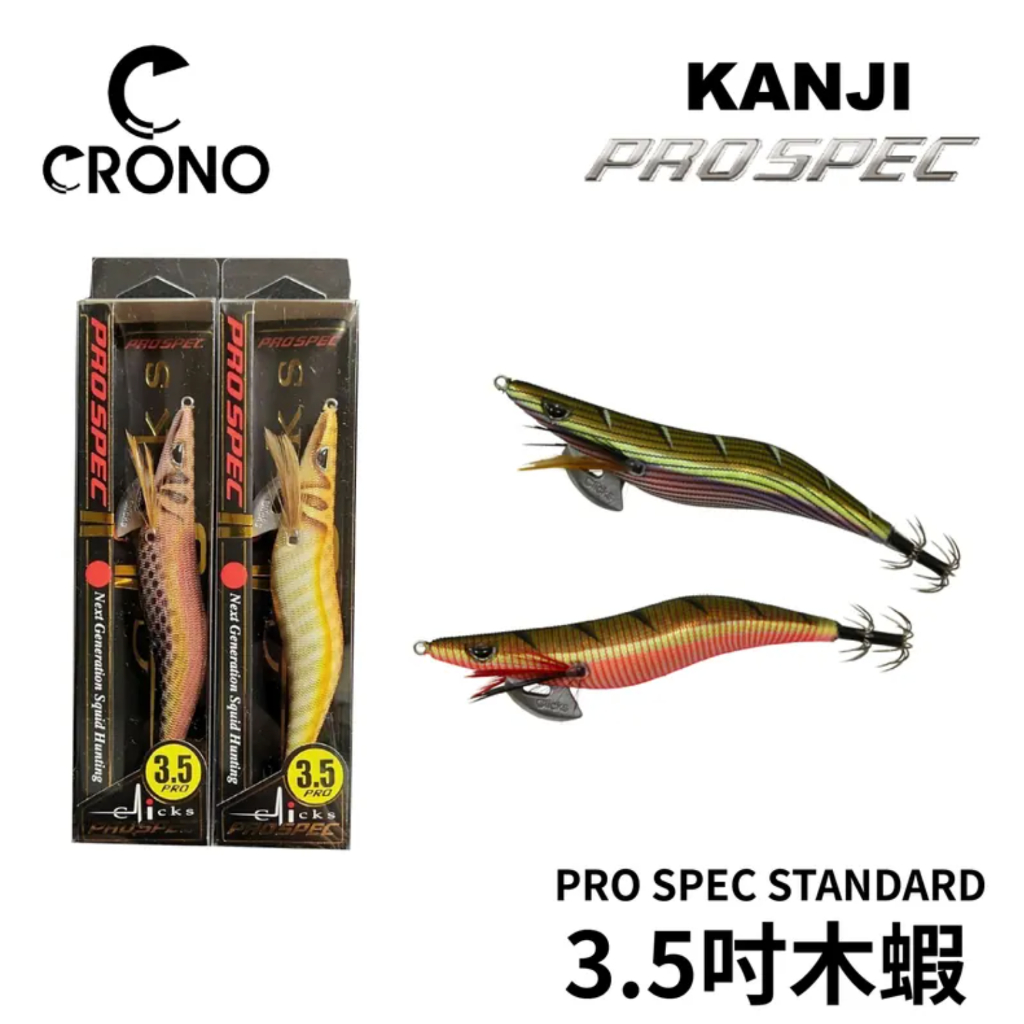 【獵漁人】弓削木蝦 弓削和夫 CRONO KANJI 木蝦 3.5吋 PRO SPEC STANDARD prospec