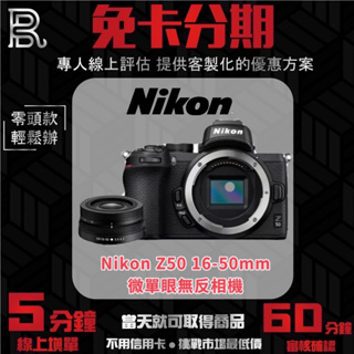 Nikon Z50 + 16-50mm 微單眼無反相機 公司貨 無卡分期/學生分期