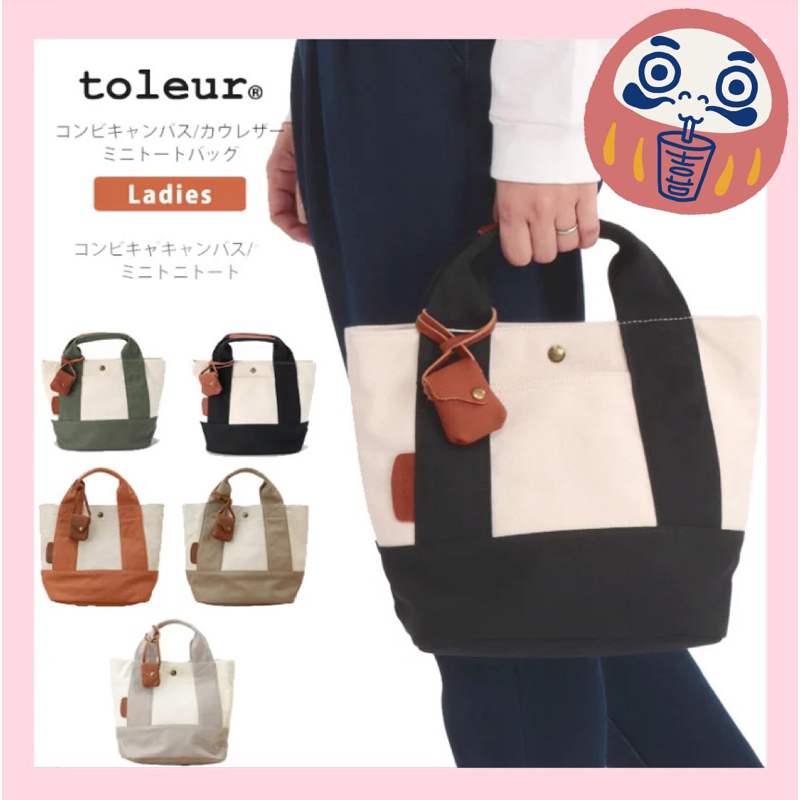 🌸可店取✈️預購中✈️【toleur 日本品牌】帆布包  托特包 《五色》迷你牛皮小包裝飾 A1568