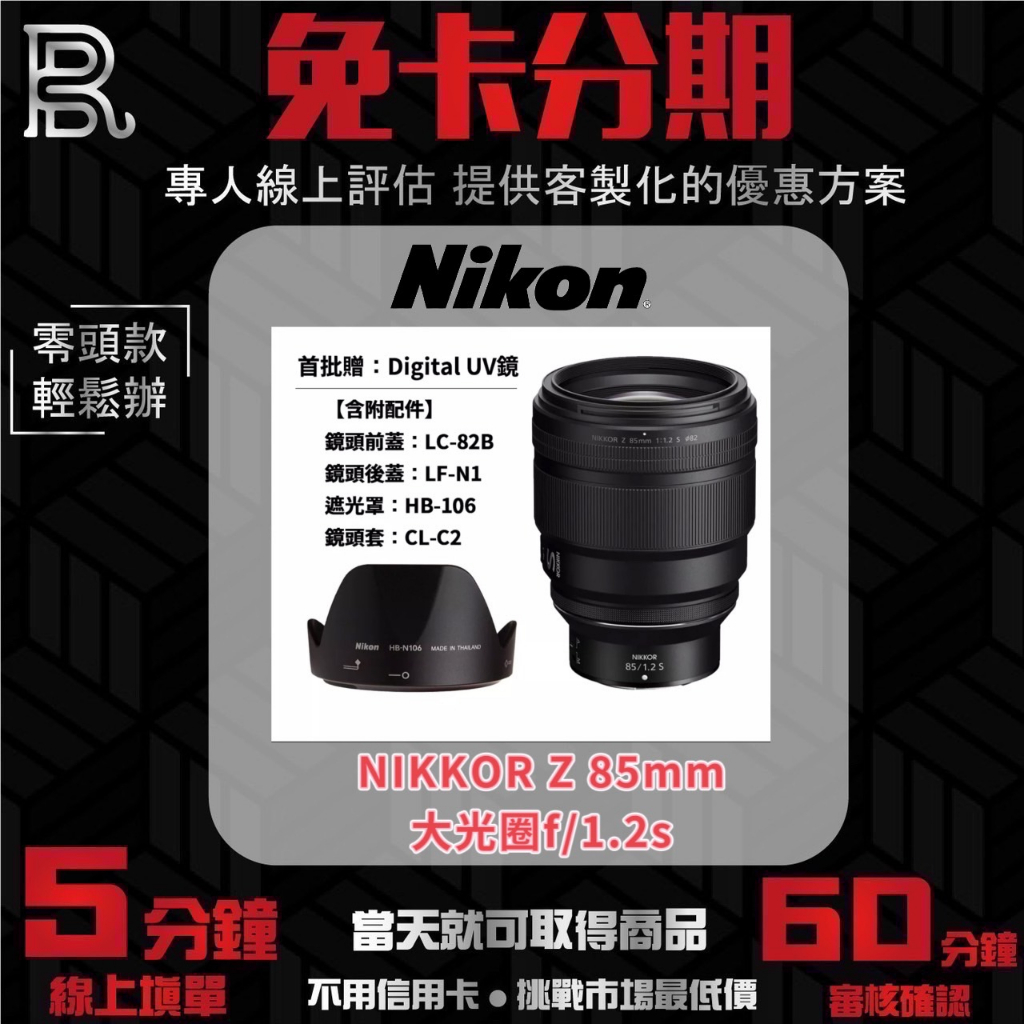 NIKON NIKKOR Z 85mm f1.2 S 定焦鏡頭 公司貨 無卡分期 Nikon鏡頭分期