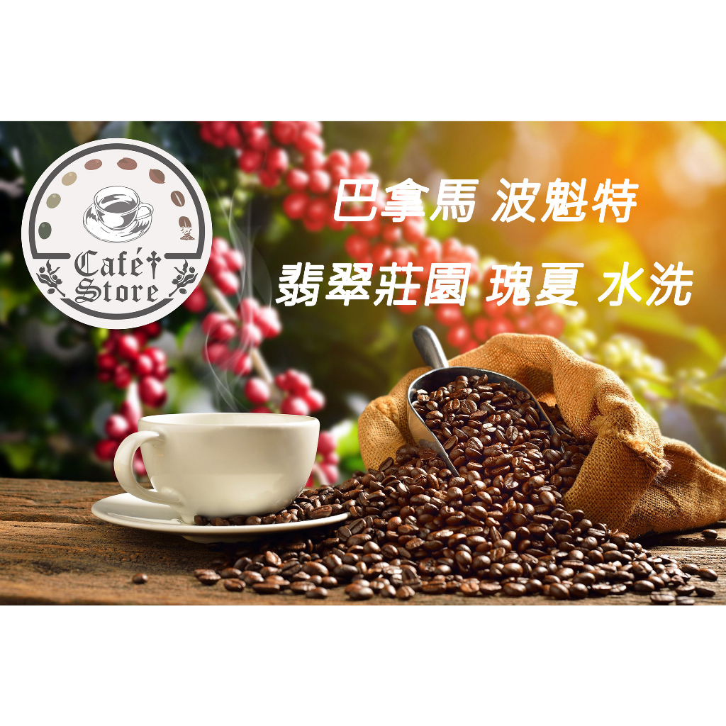 【Cafe Store】巴拿馬 波魁特 翡翠莊園 瑰夏 水洗 半磅 咖啡豆