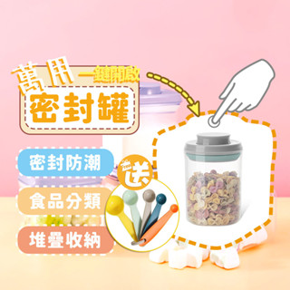 贈5件組量匙 抗摔款【350ml】pp便攜按壓密封罐 零食水果盒 調料罐 零食罐 茶葉罐 分裝罐 保鮮盒 防潮雜糧罐