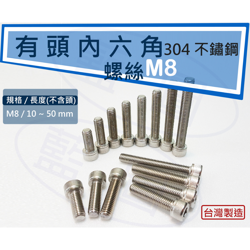 【藍圖】不鏽鋼 M8 有頭內六角螺絲 白鐵內六角 白鐵螺絲 台灣製造 304 白鐵