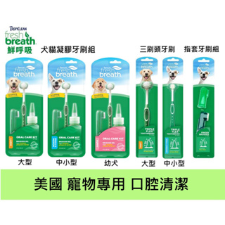 美國Fresh breath鮮呼吸 寵物專用潔牙凝膠 牙刷 旅行組 潔牙組