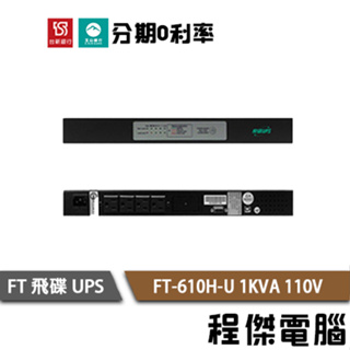 免運 UPS 停電 FT 飛碟 610H-U 1000VA 機架 1KVA 110V 在線式互動 不斷電系統『高雄程傑』