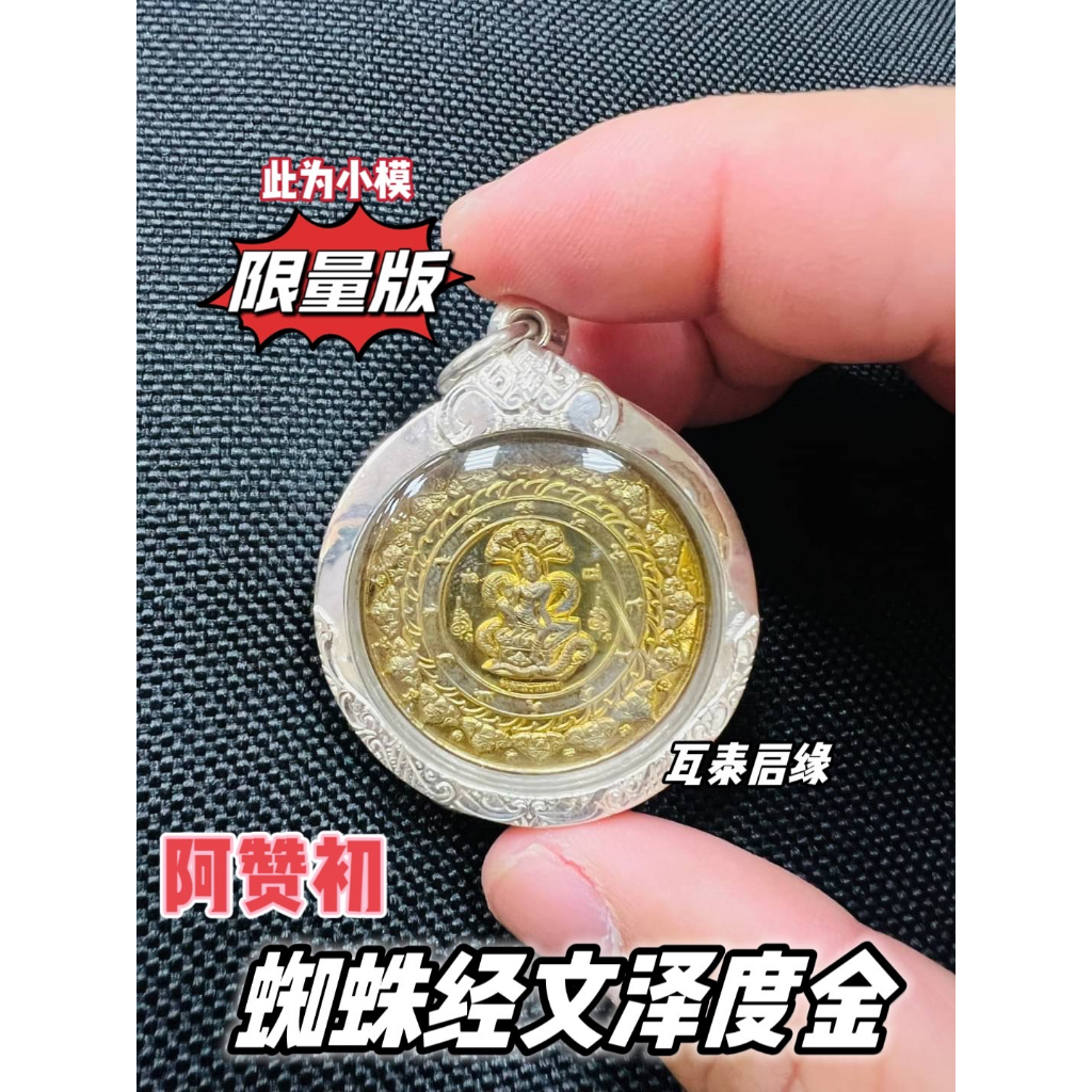 阿贊初 澤度金 子彈殼材質 靈光鏡 特殊版蜘蛛網符文 親刻版 小模