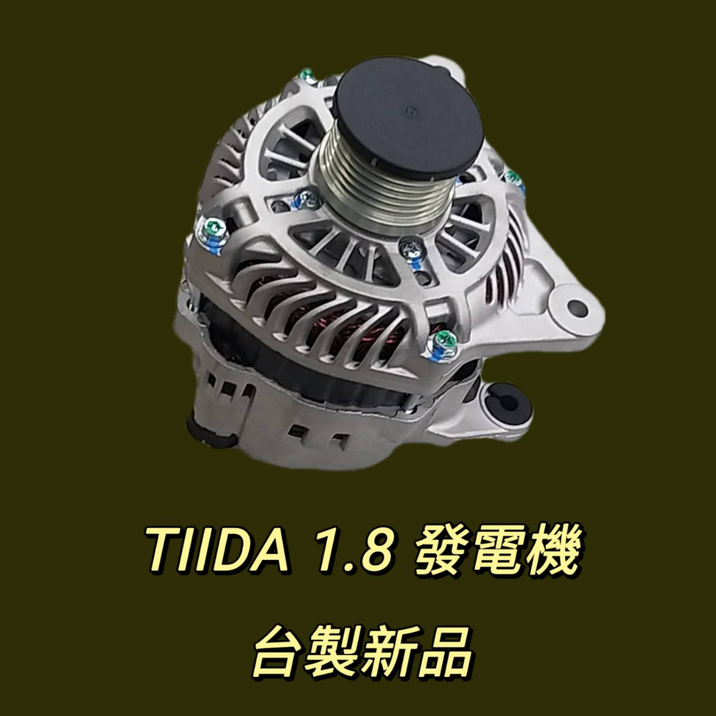 牛馬達汽材 現貨 免運 台製 新品 整理新品 中古 裕隆 NISSAN TIIDA 1.8 發電機