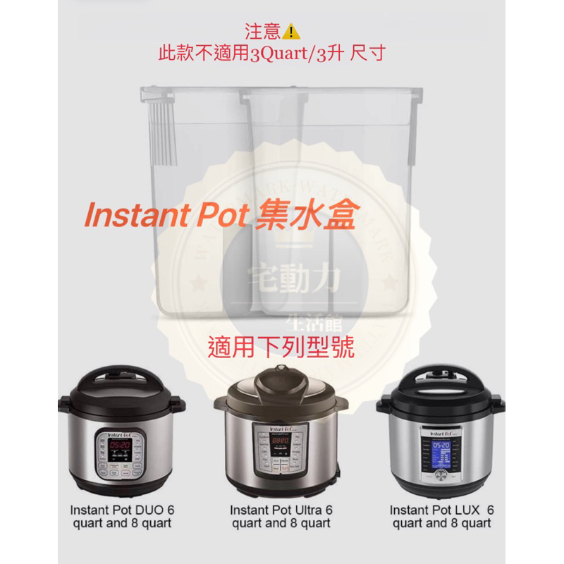 Instant Pot 壓力鍋 冷凝收集器 集水盒 適用 Duo Plus、Ultra、Lux、Smart 2 配件