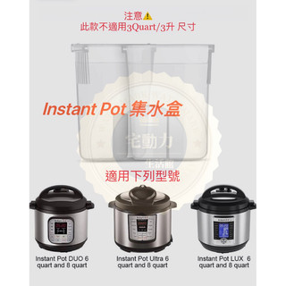 Instant Pot 壓力鍋 冷凝收集器 集水盒 接水盒 適用 Duo Plus、Ultra、Lux 配件