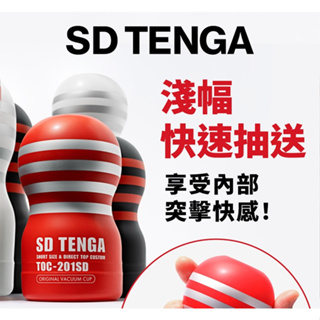 TENGA SD 巔峰真空杯系列 ｜飛機杯 標準/柔軟/緊實 情趣用品 飛機杯 自慰杯