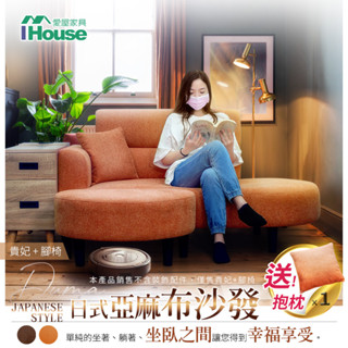 IHouse-度瑪日式 亞麻布沙發/沙發床/貴妃+腳椅(贈抱枕乙個)