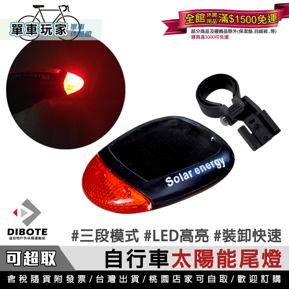 【單車玩家】LED太陽能單車尾燈 免電池.太陽能充電 腳踏車燈/自行車燈/單車尾燈/騎車照明