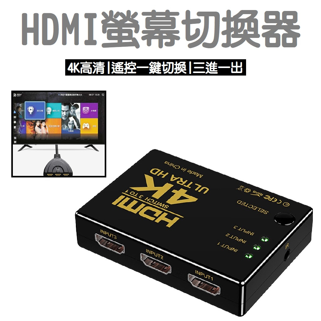 HDMI 4K 螢幕切換器 HDMI切換器 電視切換器 3進1出 切換器