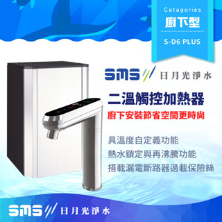 【日月光淨水】S-D6 PLUS 廚下型二溫觸控加熱器 SD6plus 雙溫飲水機 可調溫【零利率＋到府安裝】