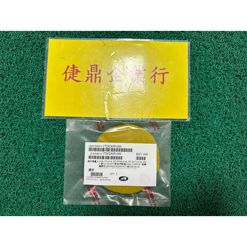 Aeon 原廠 OZ  ES DORRY COIN 皮帶濾棉 小海綿 料號：1725230P-000