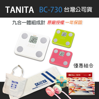 【公司貨】 TANITA 塔尼達 BC-730 BC 730 九合一體組成計 電子發票 BC730