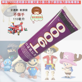 樂高專用膠 積木膠水 針孔膠 萬能強力膠水 專用拼裝模型玩具t9000手工兒童膠水 小顆粒塑膠 樂高固定膠