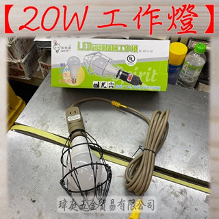 " 瑋庭五金 " 電精靈LED瓷頭工作燈 20W 蝦皮發票 含20W燈泡一顆 夜市燈 露營 市場 工地 廠房照明