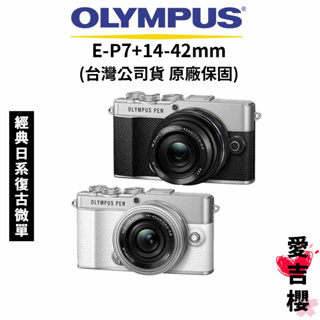 【OLYMPUS】PEN E-P7+14-42mm F3.5-5.6 EZ 復古微單 EP7 (公司貨) 原廠保固