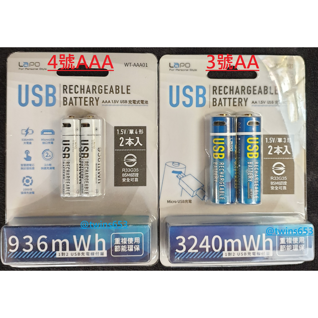 ⭐BSMI認證⭐ LAPO Micro USB充電電池 2入(3號AA 3240mWh / 4號AAA 936mWh)