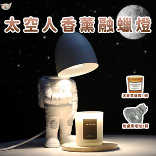 【日青融蠟燈🔥】太空人造型 融蠟燈 可放大蠟燭 溶蠟燈 蠟燭燈 床頭燈 質感女友/閨蜜/生日/交換禮物
