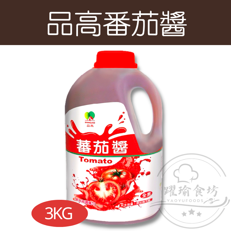 【躍瑜食坊】3kg／品高番茄醬／PINGAO番茄醬／醬料／調味料／調味醬／番茄／營業用番茄醬／商用／餐飲烘焙食材／沾醬