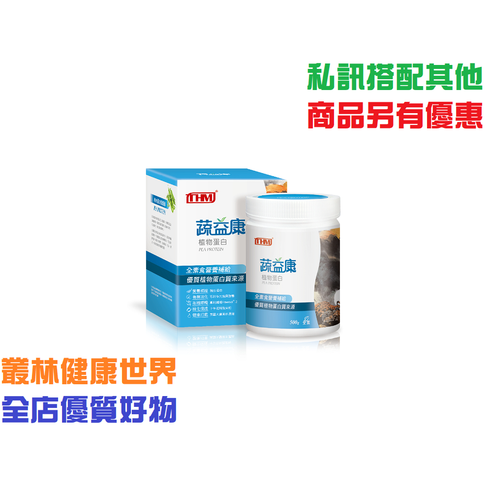 台灣康醫 蔬益康植物蛋白粉 500g 原價1500 特價1350 高品質豌豆蛋白純素營養，生機豌豆粉蛋白質含量高達70%
