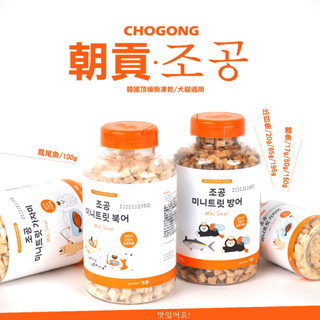 【CHOGONG】快❗️直接做95折🔥韓國朝貢寵物凍乾🔥犬貓迷你凍乾！朝貢寵物凍乾零食 鱈魚、比目魚🌋犬貓凍乾！朝貢凍乾