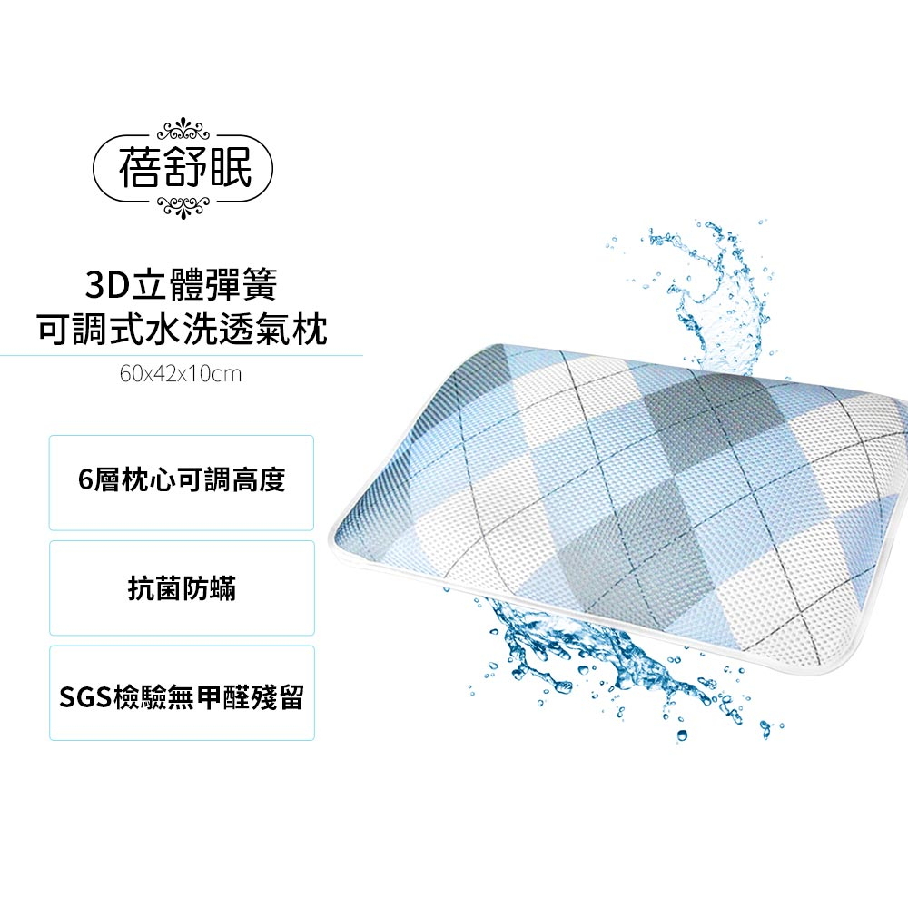 【蓓舒眠】3D立體彈簧可調式水洗透氣枕-蘇格蘭紋(內含6片可調式枕蕊)