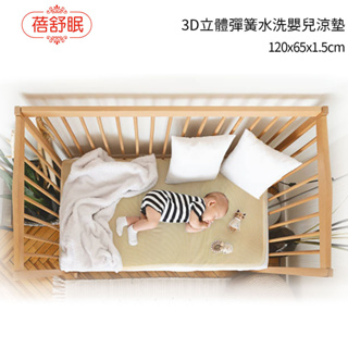 【蓓舒眠】3D立體彈簧水洗嬰兒涼墊(65x120cm)