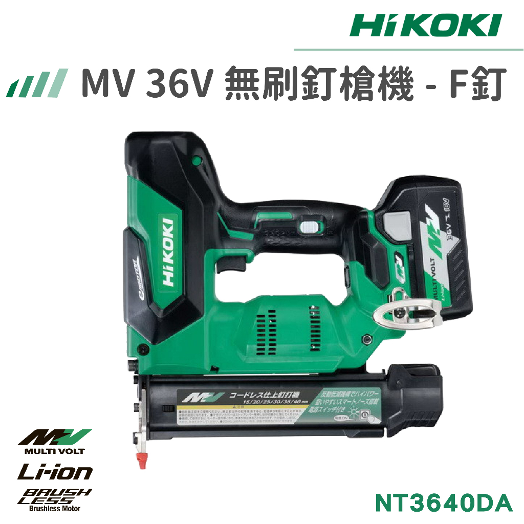 【免運】 HIKOKI MV 36V 無刷釘槍機 F釘 NT3640DA 充電式釘槍機 含電池 單電 BSL36A18