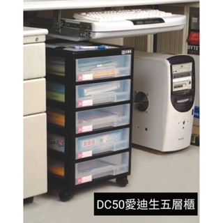 哈嘍小舖/免運/DC50愛迪生五層櫃(附輪)檔案收納/整理箱/系統櫃/辦公傢俱/檔案櫃/層櫃/文具收納/桌邊櫃
