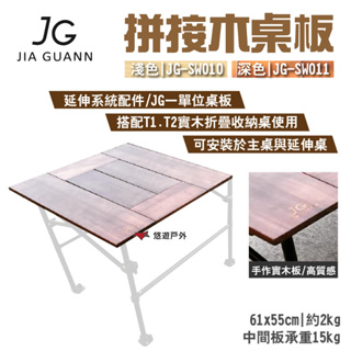 【JG Outdoor】拼接木桌板 淺/深色 JG-SW010.11 一單位 可安裝主桌與延伸桌 MIT 露營 悠遊戶外