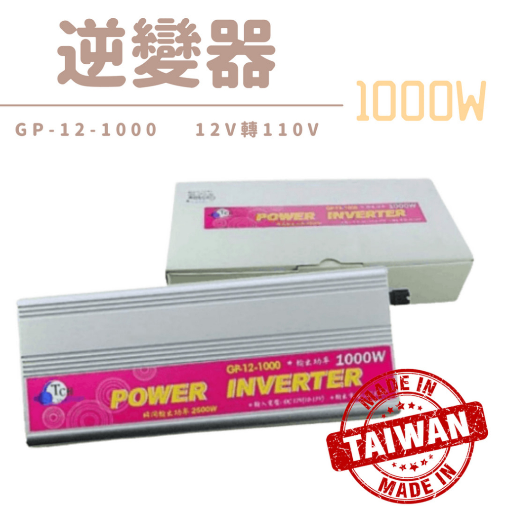 【逆變器】台灣製 12V轉110V 逆變器 1000瓦足瓦數 1000W