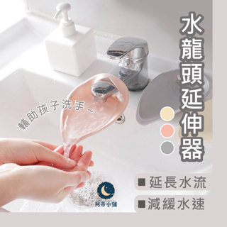 月禾🌙 台灣現貨 ［水龍頭延伸器］ 居家 生活用品 五金 水龍頭輔助器 延長器 兒童 引水器 洗手輔助 防噴濺 浴室