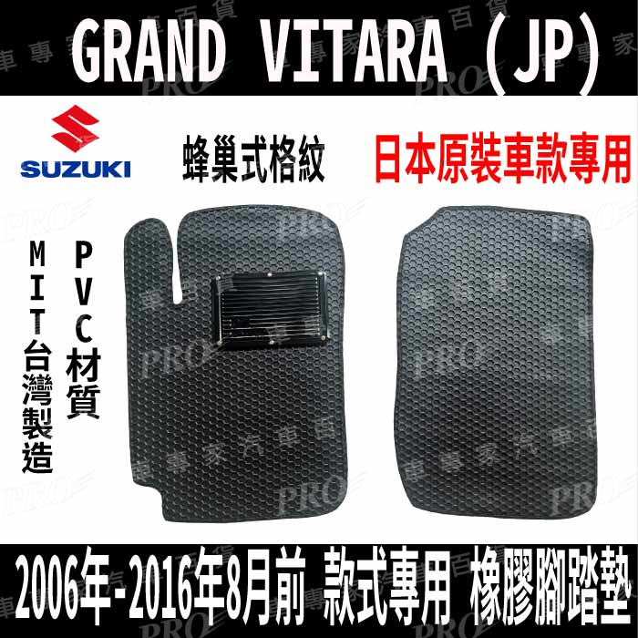 免運出清 2006年~2016年8月  GRAND VITARA  JP 鈴木汽車 橡膠 防水腳踏墊 地墊 卡固 全包圍