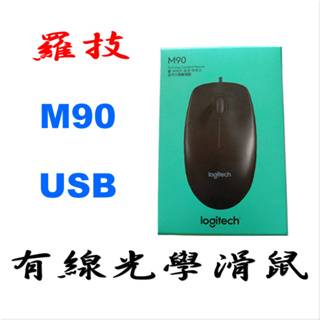 羅技 M90 USB 有線光學滑鼠
