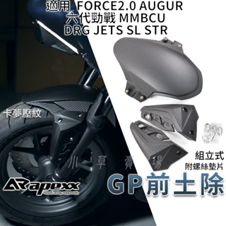 APEXX | GP 前土除 土除 前輪土除 適用 六代勁戰 FORCE AUGUR JETS STR DRG MMBC