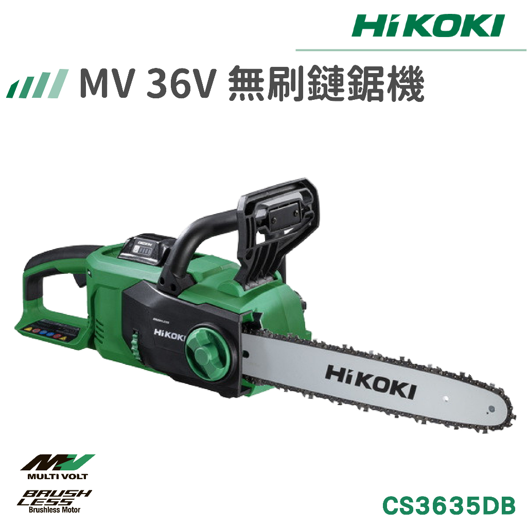 【免運】 HIKOKI 單電 MV 36V 無刷鏈鋸機 CS3635DB 14'' 充電式 鋰電鋸 鏈鋸機 園藝電動工具