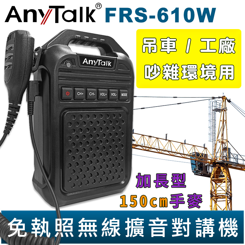 【AnyTalk】免執照無線擴音對講機 FRS-610W 大聲公 對講機 大喇叭 加長型150cm手麥 吊車 工廠