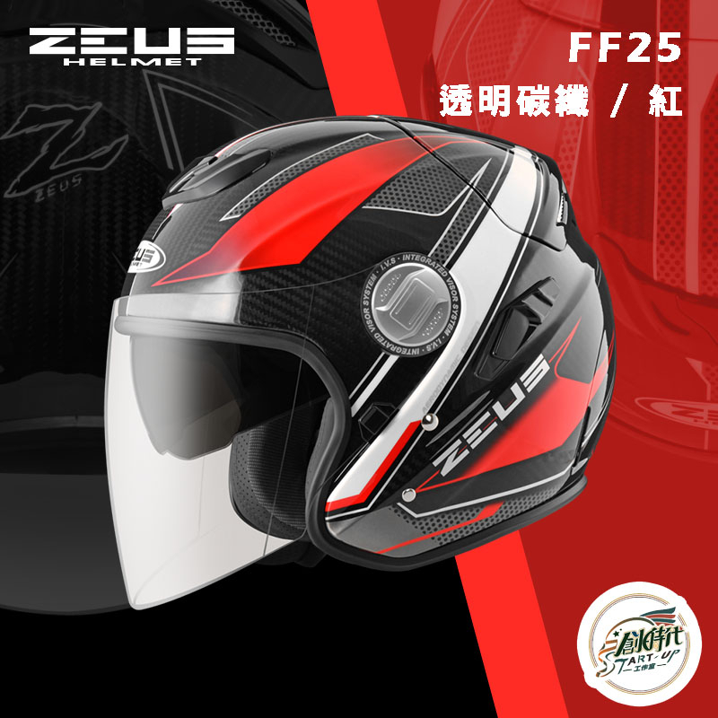 創時代 ZEUS HELMET 瑞獅 ZS-625 FF25 透明碳纖 紅 碳纖維 安全帽 四分之三罩