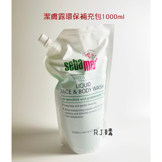 RJ購 施巴 潔膚露環保補充包1000ml/sebamed專櫃公司貨