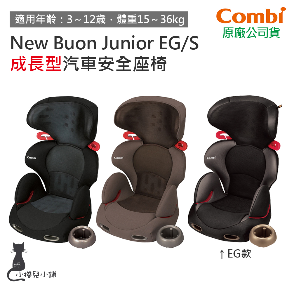 現貨 Combi Buon Junior EG / S 成長型｜安全汽車座椅｜3-12歲｜增高墊｜原廠公司貨