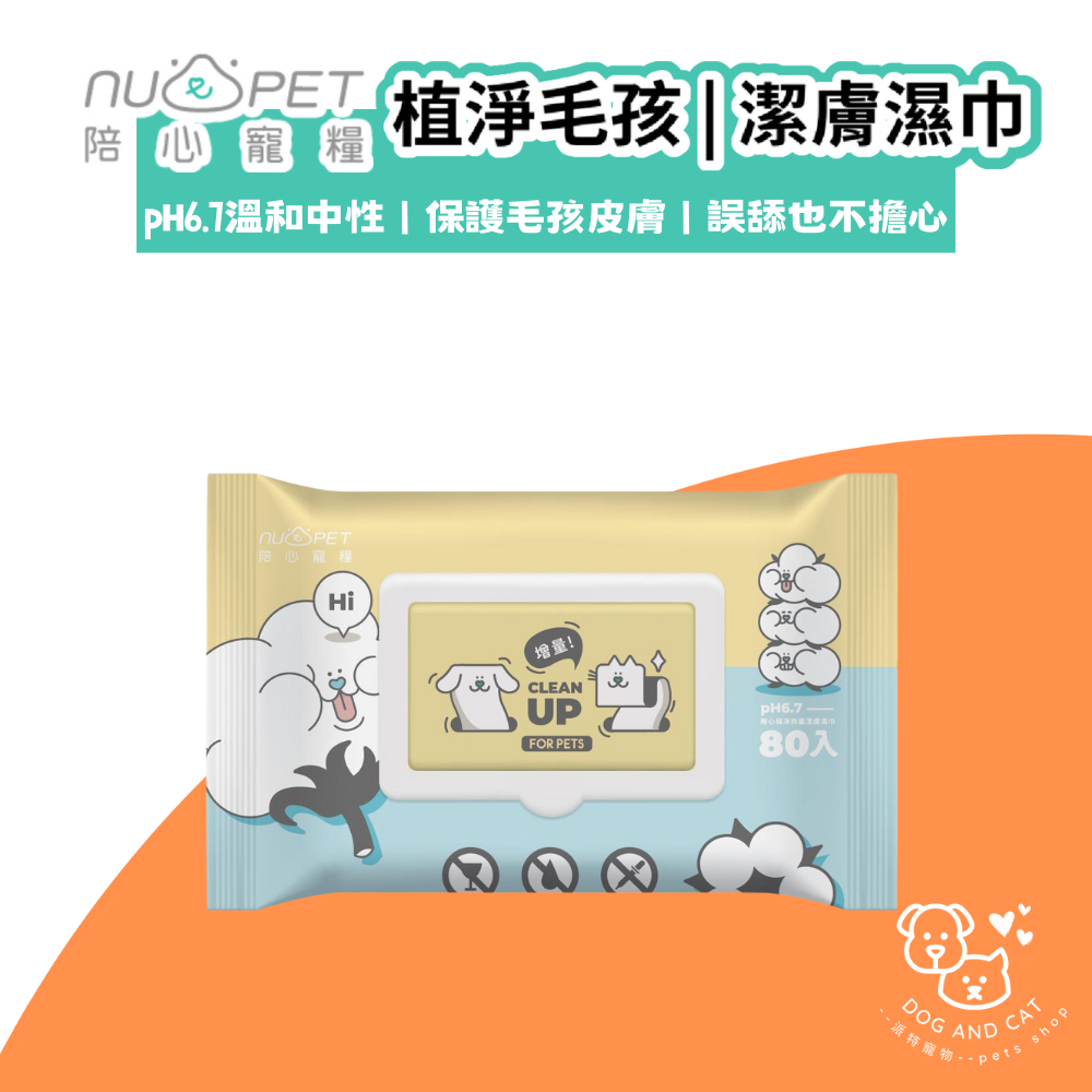 陪心 濕紙巾 抑菌潔膚 犬貓可用 pH6.7 中性植粹濕紙巾 80片 大包裝 台灣製造