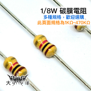 1/8W 立式 固定式 碳膜 電阻 1~470KΩ(千歐姆) ±5% (10入) 插板電阻 色環電阻 多種阻值