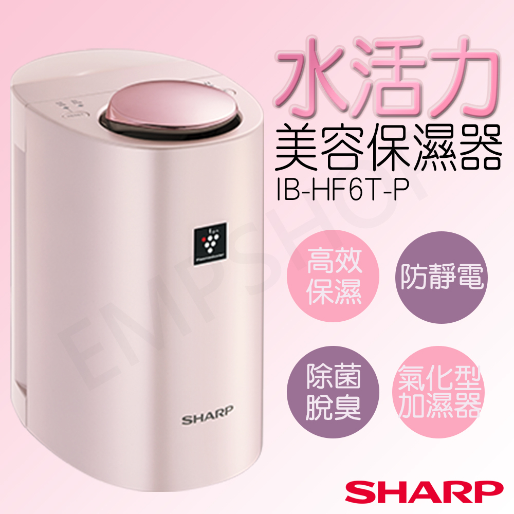 【非常離譜】夏普SHARP 水活力美容保濕器美顏器 IB-HF6T-P